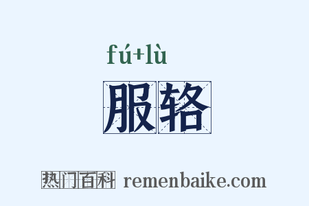 服辂是什么意思的图片